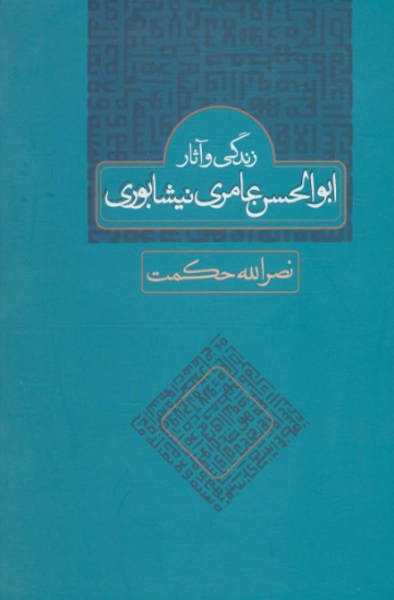 تصویر  زندگی و آثار ابوالحسن عامری نیشابوری